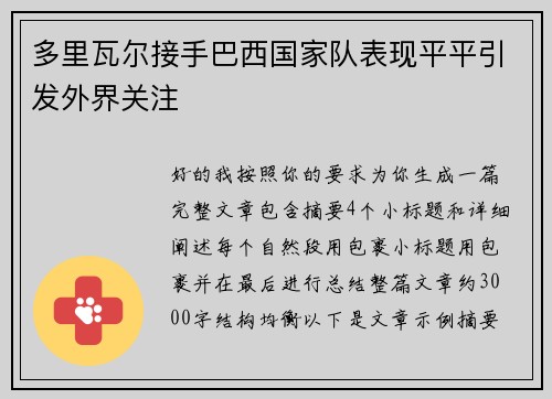 多里瓦尔接手巴西国家队表现平平引发外界关注 多里瓦尔接手巴西国家队表现平平引发外界关注