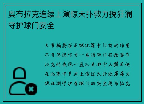 奥布拉克连续上演惊天扑救力挽狂澜守护球门安全 奥布拉克连续上演惊天扑救力挽狂澜守护球门安全