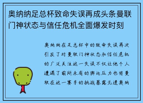 奥纳纳足总杯致命失误再成头条曼联门神状态与信任危机全面爆发时刻