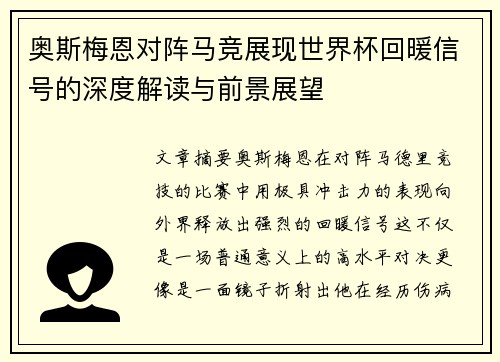 奥斯梅恩对阵马竞展现世界杯回暖信号的深度解读与前景展望 奥斯梅恩对阵马竞展现世界杯回暖信号的深度解读与前景展望