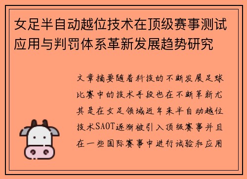 女足半自动越位技术在顶级赛事测试应用与判罚体系革新发展趋势研究 女足半自动越位技术在顶级赛事测试应用与判罚体系革新发展趋势研究