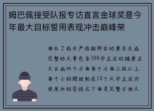 姆巴佩接受队报专访直言金球奖是今年最大目标誓用表现冲击巅峰荣 姆巴佩接受队报专访直言金球奖是今年最大目标誓用表现冲击巅峰荣