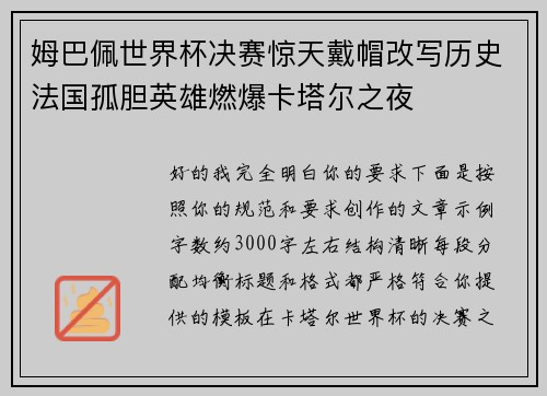 姆巴佩世界杯决赛惊天戴帽改写历史法国孤胆英雄燃爆卡塔尔之夜 姆巴佩世界杯决赛惊天戴帽改写历史法国孤胆英雄燃爆卡塔尔之夜