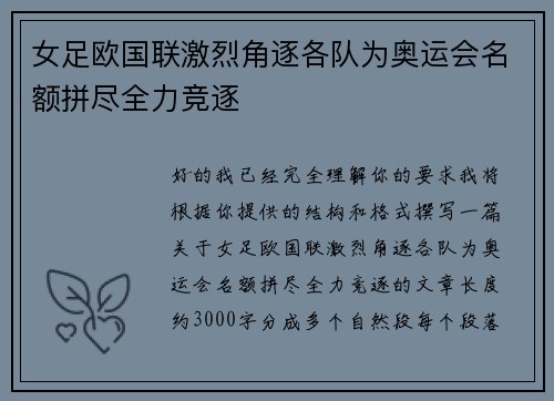 女足欧国联激烈角逐各队为奥运会名额拼尽全力竞逐 女足欧国联激烈角逐各队为奥运会名额拼尽全力竞逐