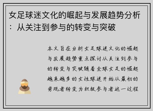 女足球迷文化的崛起与发展趋势分析:从关注到参与的转变与突破 女足球迷文化的崛起与发展趋势分析:从关注到参与的转变与突破