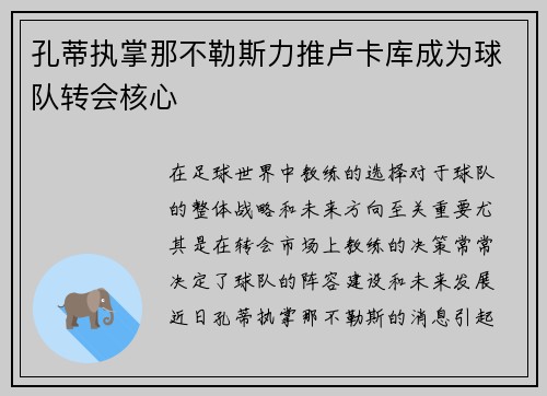 孔蒂执掌那不勒斯力推卢卡库成为球队转会核心