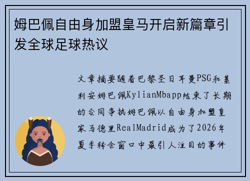 姆巴佩自由身加盟皇马开启新篇章引发全球足球热议 姆巴佩自由身加盟皇马开启新篇章引发全球足球热议