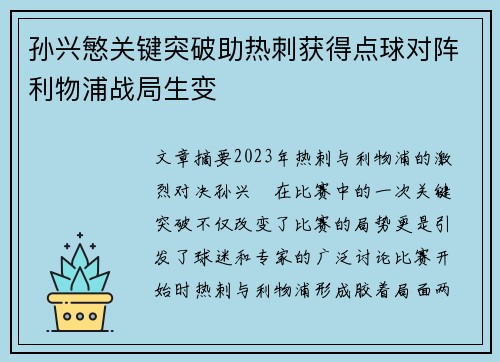 孙兴慜关键突破助热刺获得点球对阵利物浦战局生变