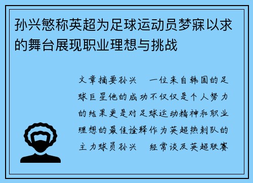 孙兴慜称英超为足球运动员梦寐以求的舞台展现职业理想与挑战 孙兴慜称英超为足球运动员梦寐以求的舞台展现职业理想与挑战