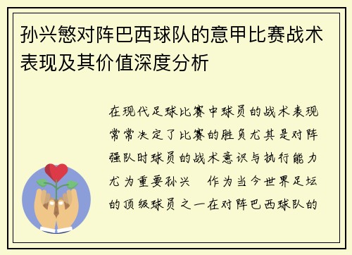 孙兴慜对阵巴西球队的意甲比赛战术表现及其价值深度分析 孙兴慜对阵巴西球队的意甲比赛战术表现及其价值深度分析