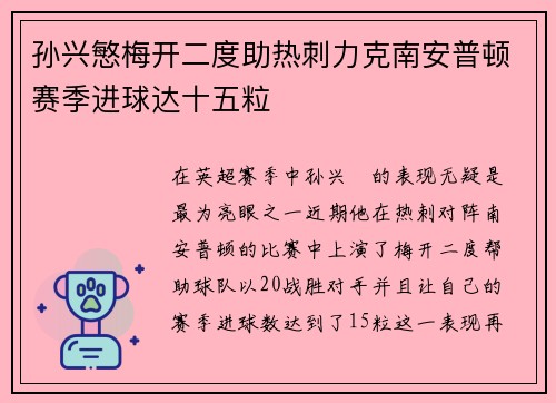 孙兴慜梅开二度助热刺力克南安普顿赛季进球达十五粒 孙兴慜梅开二度助热刺力克南安普顿赛季进球达十五粒