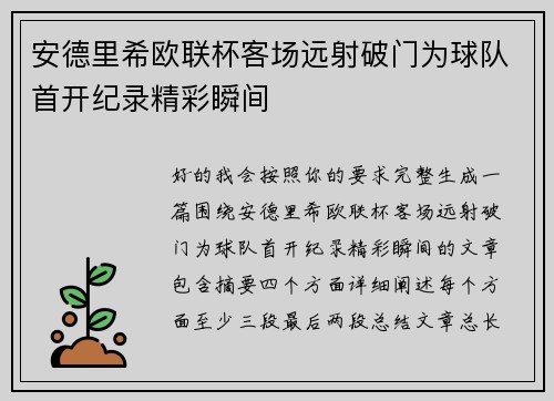 安德里希欧联杯客场远射破门为球队首开纪录精彩瞬间 安德里希欧联杯客场远射破门为球队首开纪录精彩瞬间