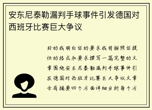 安东尼泰勒漏判手球事件引发德国对西班牙比赛巨大争议 安东尼泰勒漏判手球事件引发德国对西班牙比赛巨大争议