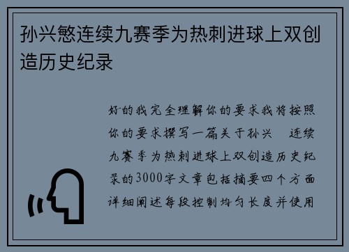 孙兴慜连续九赛季为热刺进球上双创造历史纪录 孙兴慜连续九赛季为热刺进球上双创造历史纪录