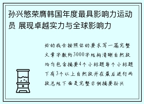 孙兴慜荣膺韩国年度最具影响力运动员 展现卓越实力与全球影响力 孙兴慜荣膺韩国年度最具影响力运动员 展现卓越实力与全球影响力