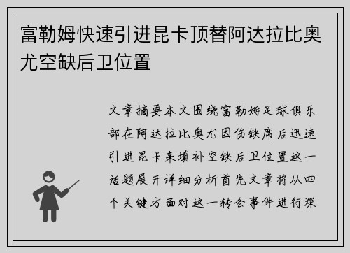 富勒姆快速引进昆卡顶替阿达拉比奥尤空缺后卫位置