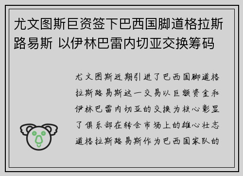 尤文图斯巨资签下巴西国脚道格拉斯路易斯 以伊林巴雷内切亚交换筹码 尤文图斯巨资签下巴西国脚道格拉斯路易斯 以伊林巴雷内切亚交换筹码