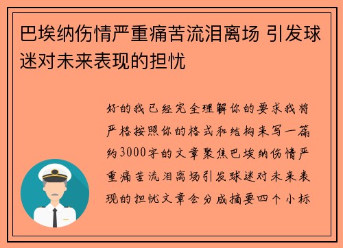 巴埃纳伤情严重痛苦流泪离场 引发球迷对未来表现的担忧 巴埃纳伤情严重痛苦流泪离场 引发球迷对未来表现的担忧