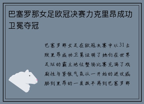 巴塞罗那女足欧冠决赛力克里昂成功卫冕夺冠 巴塞罗那女足欧冠决赛力克里昂成功卫冕夺冠