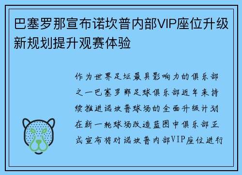 巴塞罗那宣布诺坎普内部VIP座位升级新规划提升观赛体验