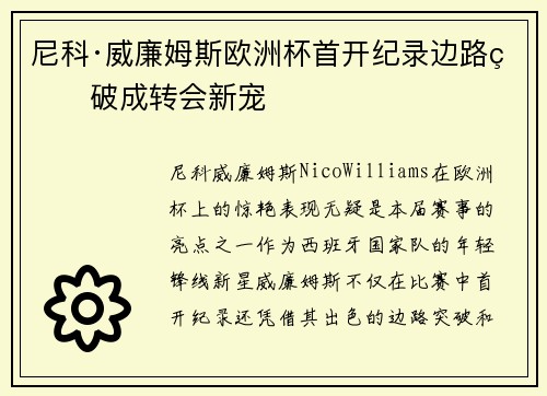 尼科·威廉姆斯欧洲杯首开纪录边路爆破成转会新宠