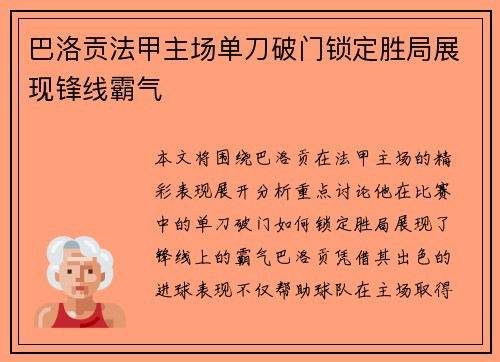 巴洛贡法甲主场单刀破门锁定胜局展现锋线霸气 巴洛贡法甲主场单刀破门锁定胜局展现锋线霸气
