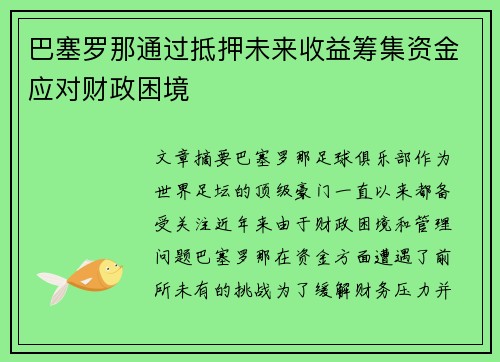 巴塞罗那通过抵押未来收益筹集资金应对财政困境 巴塞罗那通过抵押未来收益筹集资金应对财政困境