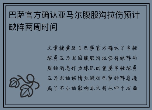 巴萨官方确认亚马尔腹股沟拉伤预计缺阵两周时间