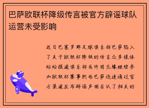 巴萨欧联杯降级传言被官方辟谣球队运营未受影响 巴萨欧联杯降级传言被官方辟谣球队运营未受影响