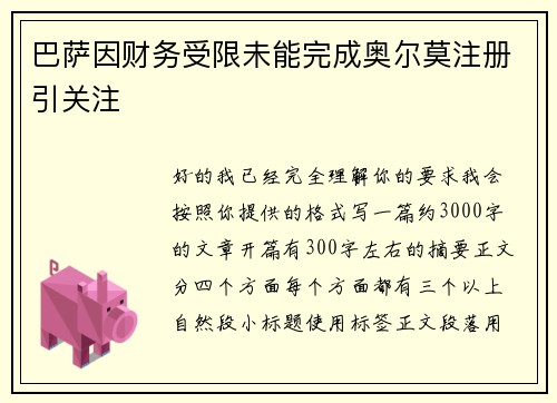 巴萨因财务受限未能完成奥尔莫注册引关注 巴萨因财务受限未能完成奥尔莫注册引关注
