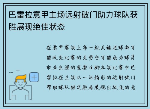 巴雷拉意甲主场远射破门助力球队获胜展现绝佳状态 巴雷拉意甲主场远射破门助力球队获胜展现绝佳状态