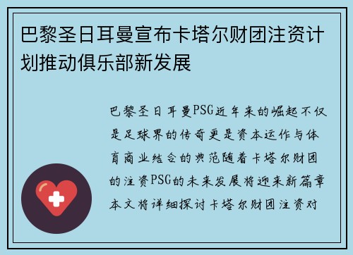 巴黎圣日耳曼宣布卡塔尔财团注资计划推动俱乐部新发展