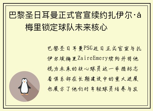 巴黎圣日耳曼正式官宣续约扎伊尔·埃梅里锁定球队未来核心