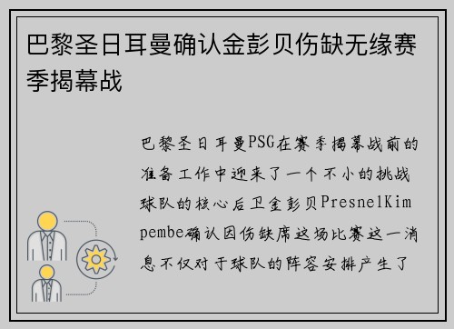 巴黎圣日耳曼确认金彭贝伤缺无缘赛季揭幕战
