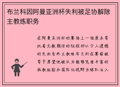布兰科因阿曼亚洲杯失利被足协解除主教练职务
