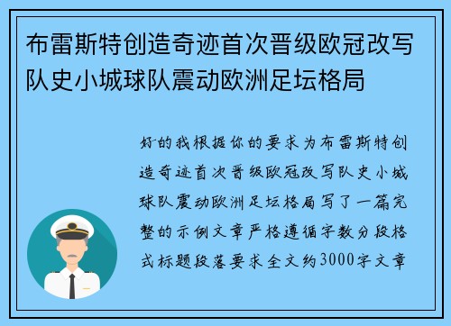 布雷斯特创造奇迹首次晋级欧冠改写队史小城球队震动欧洲足坛格局