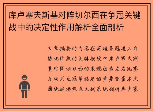 库卢塞夫斯基对阵切尔西在争冠关键战中的决定性作用解析全面剖析