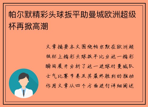 帕尔默精彩头球扳平助曼城欧洲超级杯再掀高潮