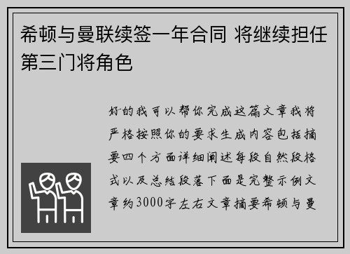 希顿与曼联续签一年合同 将继续担任第三门将角色