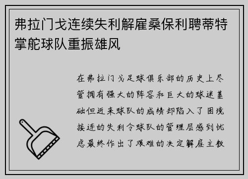弗拉门戈连续失利解雇桑保利聘蒂特掌舵球队重振雄风