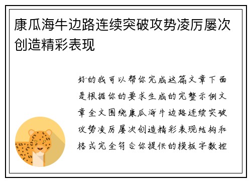 康瓜海牛边路连续突破攻势凌厉屡次创造精彩表现