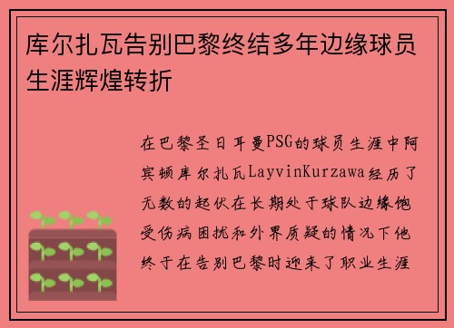 库尔扎瓦告别巴黎终结多年边缘球员生涯辉煌转折