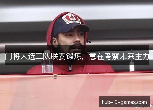 /uploads/images/20261016/men-jiang-ren-xuan-er-dui-lian-sai-duan-lian-yi-zai-kao-cha-wei-lai-zhu-li.webp