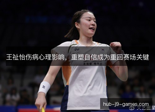 /uploads/images/20261018/wang-zhi-yi-shang-bing-xin-li-ying-xiang-chong-su-zi-xin-cheng-wei-chong-hui-sai-chang-guan-jian.webp