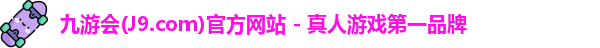 九游会平台